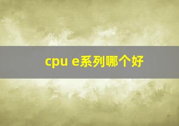 cpu e系列哪个好